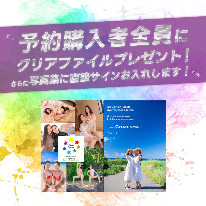 【予約販売】山中知恵 / 山中真由美　charisma カリスマ 2026.2.14発売　[写真集]